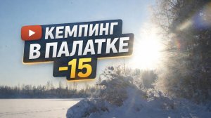 Ночуем в палатке зимой в -15. Зимняя палатка с печкой.