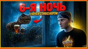 ⚡6 НОЧЬ С КВАСОЗАВРОМ ➣ 5 НОЧЕЙ С ПИВОЗАВРОМ