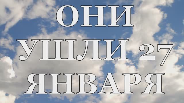 ОНИ УШЛИ 27 ЯНВАРЯ