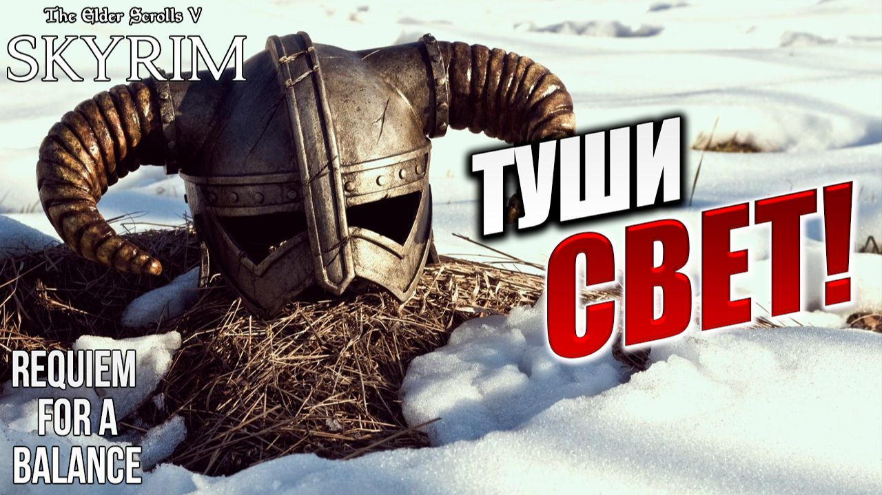 ТУШИ СВЕТ! | RFAB SE XI: Prime Edition / Skyrim | #16