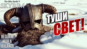 ТУШИ СВЕТ! | RFAB SE XI: Prime Edition / Skyrim | #16