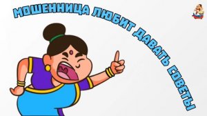 МОШЕННИЦА ЛЮБИТ ДАВАТЬ СОВЕТЫ