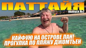 Паттайя. Прогулка по пляжу Джомтьен и поездка на остров Лан. Выпуск №7. Таиланд.