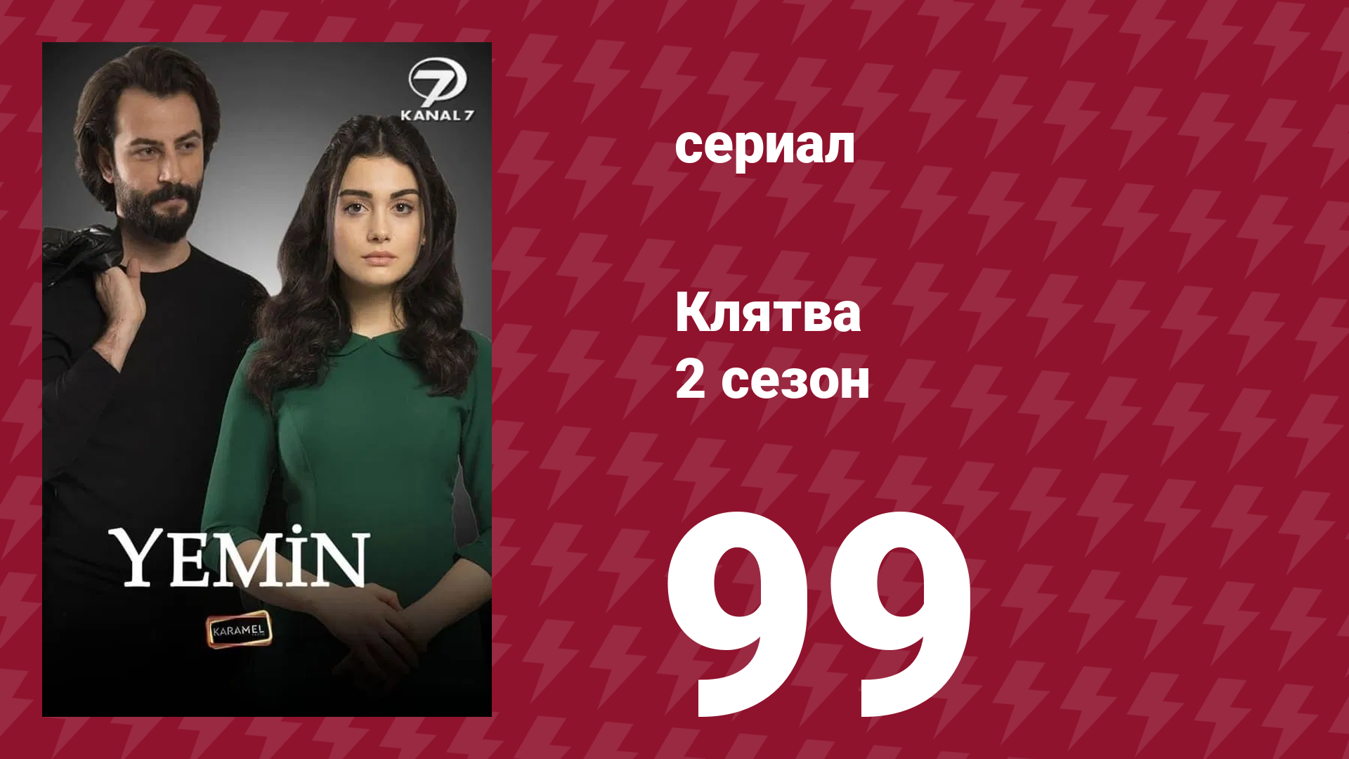 Клятва 2 сезон 99 серия (сериал, 2019) смотреть онлайн