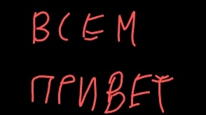 всем привет