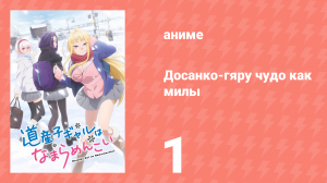 Досанко-гяру чудо как милы 1 серия (аниме-сериал, 2024)