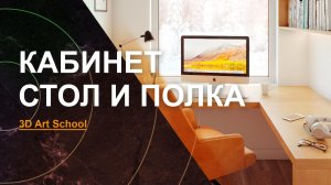 Визуализация Интерьера УРОК №4 | Моделирование СТОЛА и ПОЛКИ в 3Ds Max