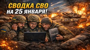 Сводка СВО на 25 января. Новости СВО. Война на Украине. Новости сегодня 25.01.2026