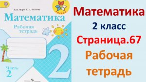 ГДЗ по математике 2 класс рабочая тетрадь 2 часть Страница.67 Моро, Волкова