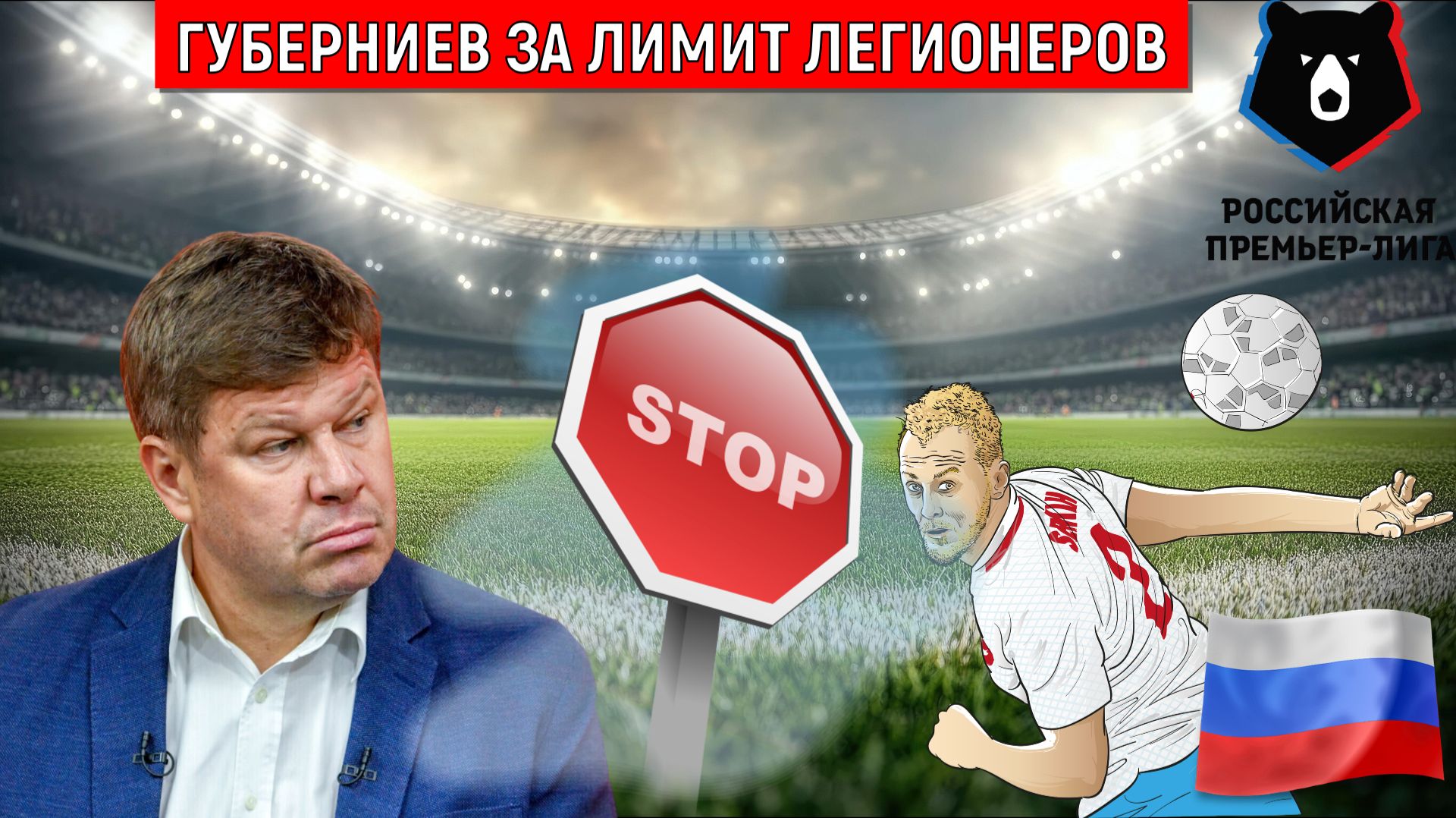 Губерниев за лимит легионеров. Губерниев прав, пришло время развивать футбол в России.