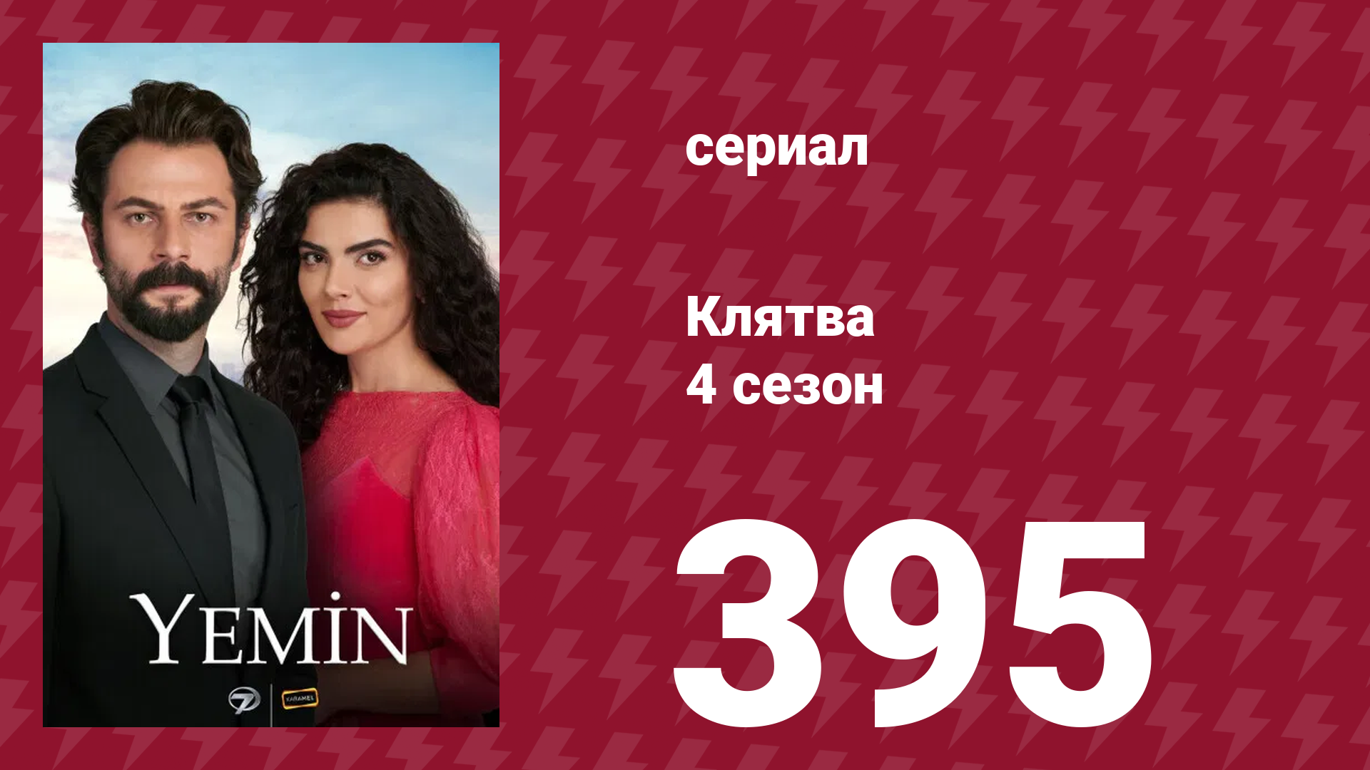 Клятва 4 сезон 395 серия (сериал, 2019) смотреть онлайн