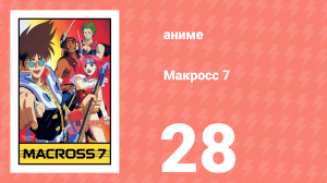 Макросс 7 28 серия (аниме-сериал, 1994)