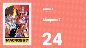 Макросс 7 24 серия (аниме-сериал, 1994)