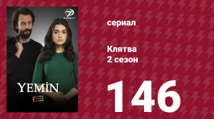 Клятва 2 сезон 146 серия (сериал, 2019)