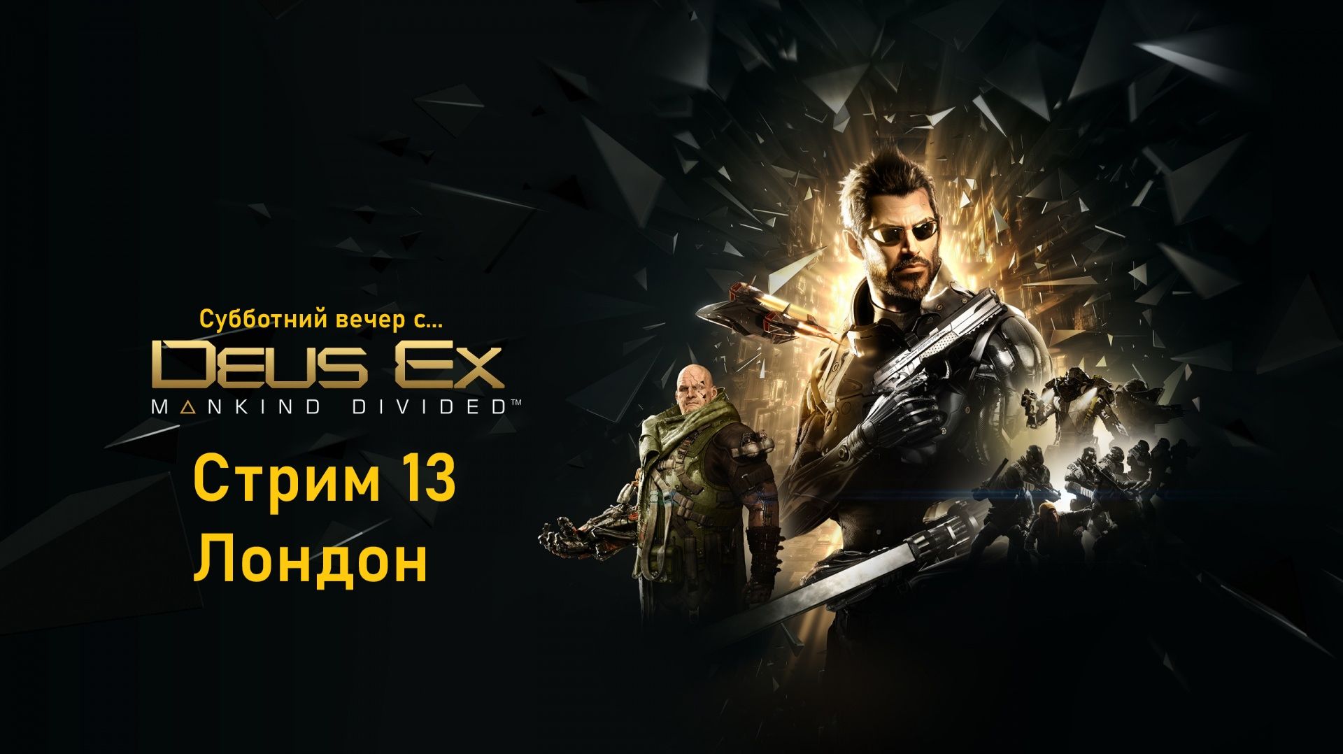 Субботний вечер с Deus Ex Mankind Divided™ - Стрим 13. Лондон.