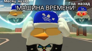 🕤МАШИНА ВРЕМЕНИ В ЧИКЕН ГАН ! 🐔МИНИ ФИЛЬМ !  | CHICKEN GUN |