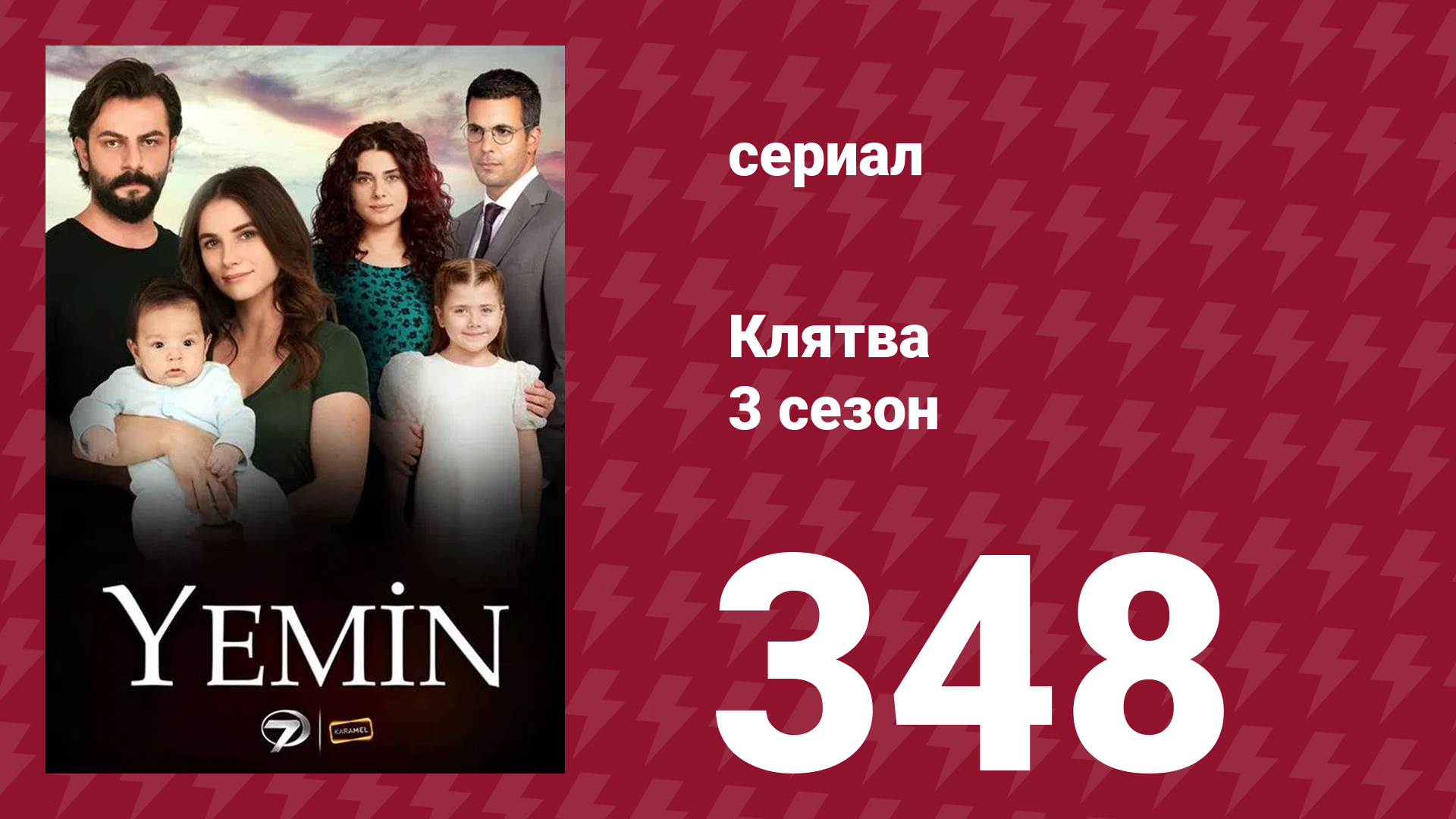 Клятва 3 сезон 348 серия (сериал, 2019)