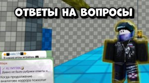 🧐ОТВЕТЫ НА ВОПРОСЫ ОТ ПОДПИСЧИКОВ🧐