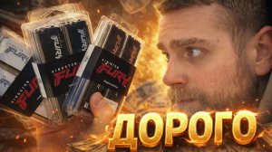 Что случилось с оперативной памятью? Сравнение старых и новых цен!