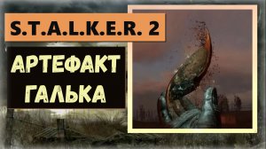 S.T.A.L.K.E.R.2:Heart of Chornobyl Где найти артефакт «Галька»