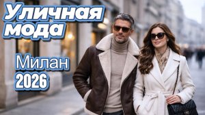 Повседневная уличная мода Милана 2026