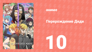 Перерождение Дяди 10 серия (аниме-сериал, 2022)