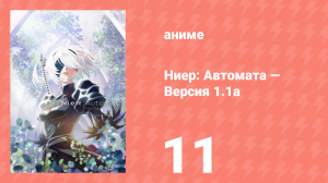 Ниер: Автомата — Версия 1.1а. Часть 1 11 серия (аниме-сериал, 2023)