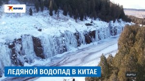 Ледяной водопад на скалах в китайском Цзаочжуане