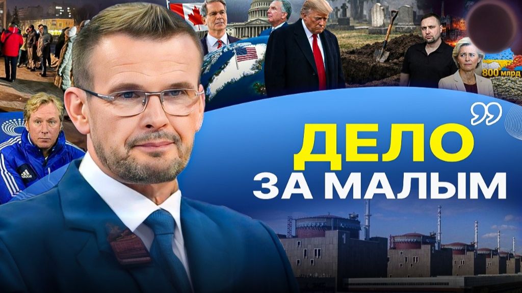 🖋️ РЕШЕНИЯ: Трамп выполнит Анкоридж и дожмет Зе! Коллапс в КИЕВЕ. Стукачи позорные смотреть онлайн