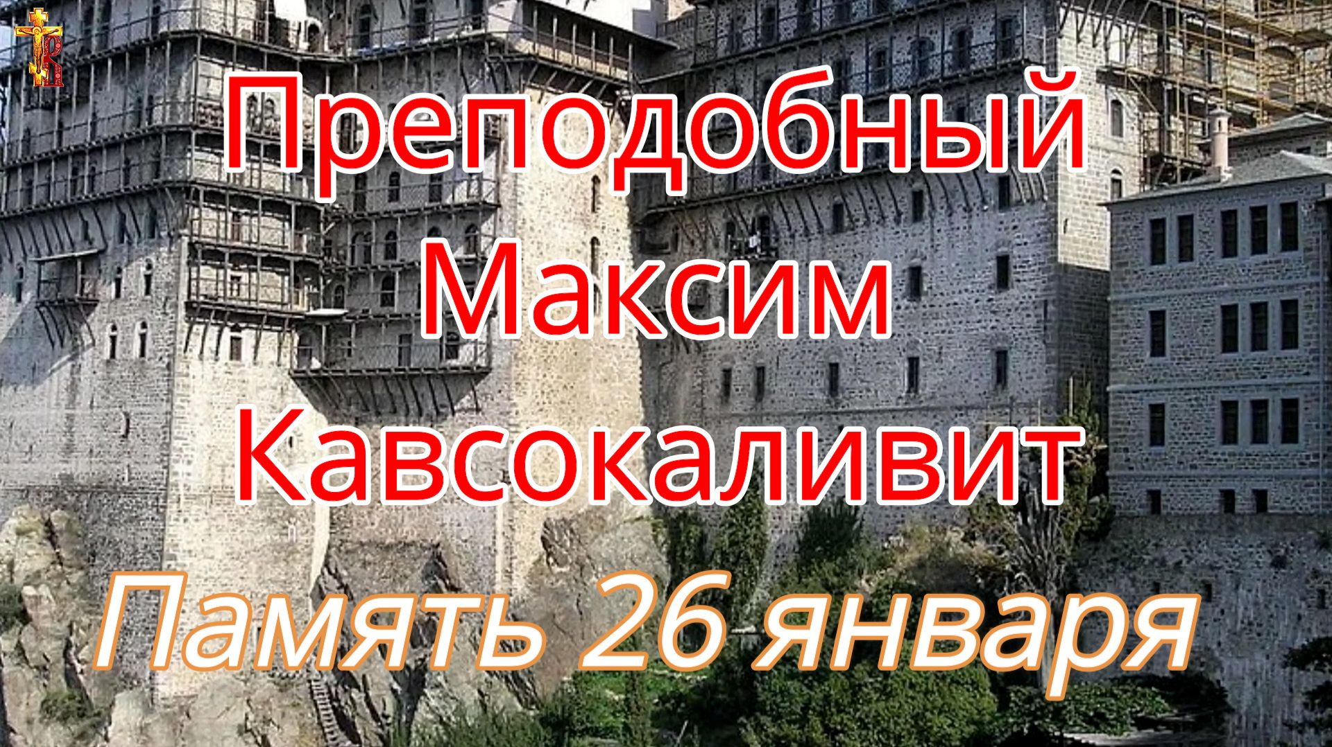 Преподобный Максим Кавсокаливит. Память 26 января. смотреть онлайн