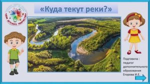 Куда текут реки?