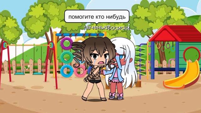 Кража - гача мини фильм сосиски и печеньки