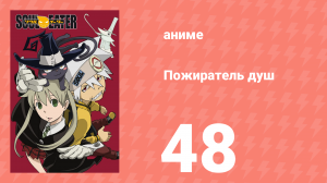 Пожиратель душ 48 серия (аниме-сериал, 2008)