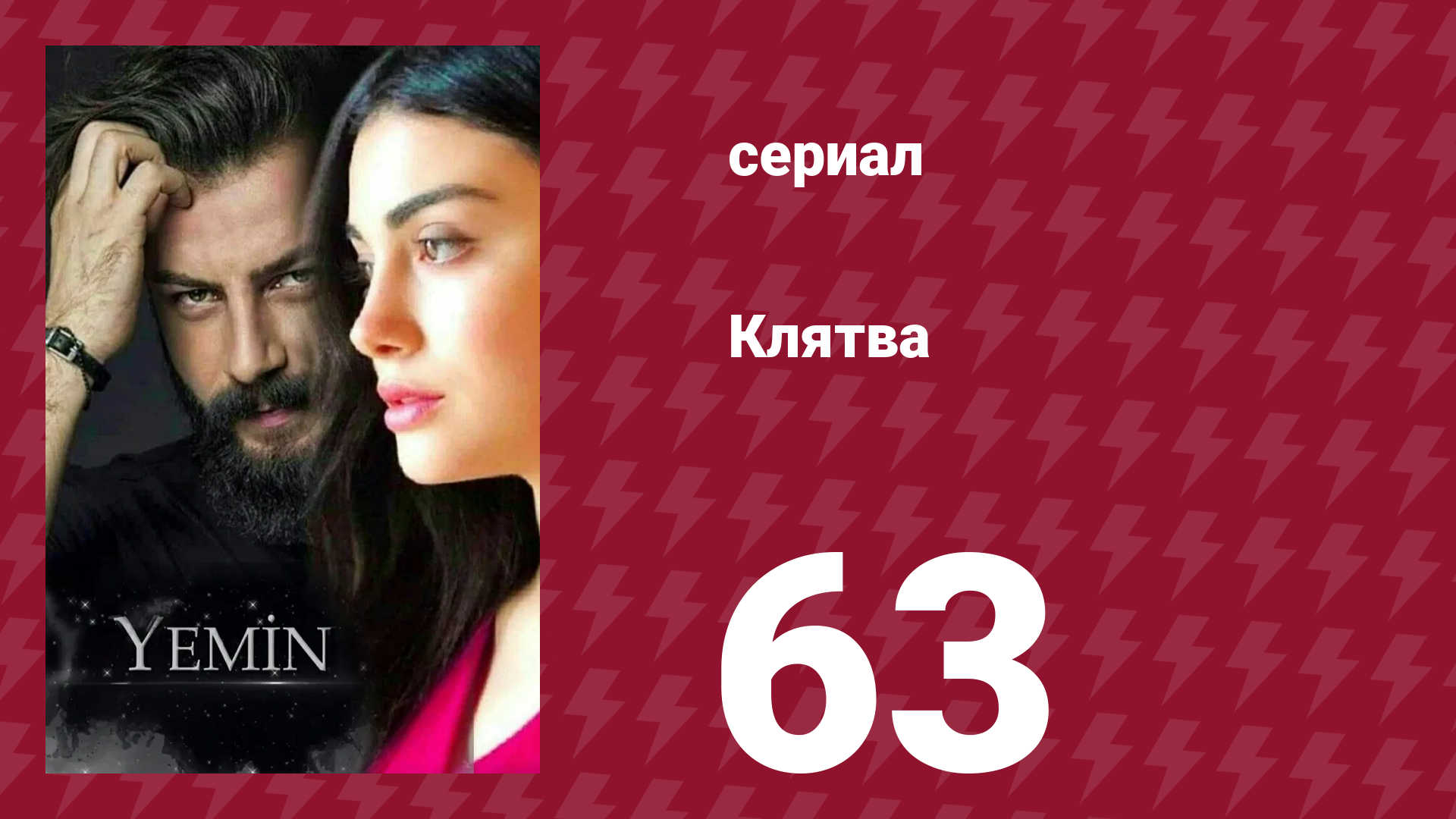 Клятва 1 сезон 63 серия (сериал, 2019) смотреть онлайн