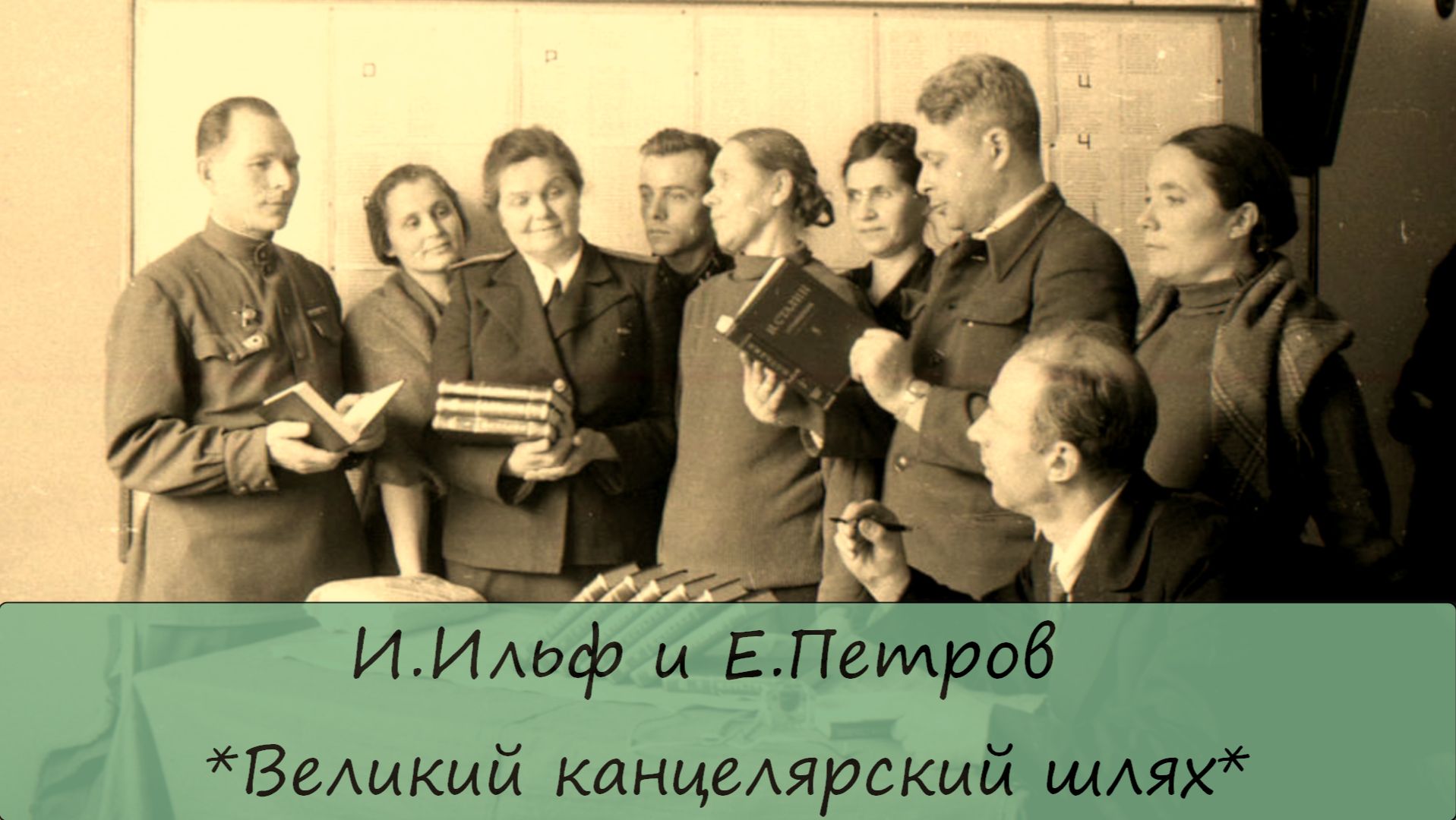 ИЛЬЯ ИЛЬФ / ЕВГЕНИЙ ПЕТРОВ - "ВЕЛИКИЙ КАНЦЕЛЯРСКИЙ ШЛЯХ" смотреть онлайн