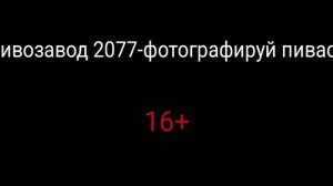 пивозавод 2077 песня 16+
