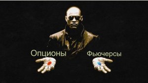 Опционы. Вы точно поймёте что это такое! Запись прямого эфира от 22.01