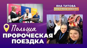 Пророческая поездка в Польшу. Яна Титова NSM