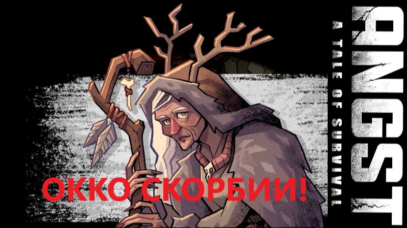 ANGST A TALE OF SURVIVAL_2026.01.27. Окко скорби! #2 смотреть онлайн