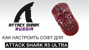 ATTACK SHARK R5 ULTRA — SOFTWARE GUIDE | НАСТРОЙКА СОФТА