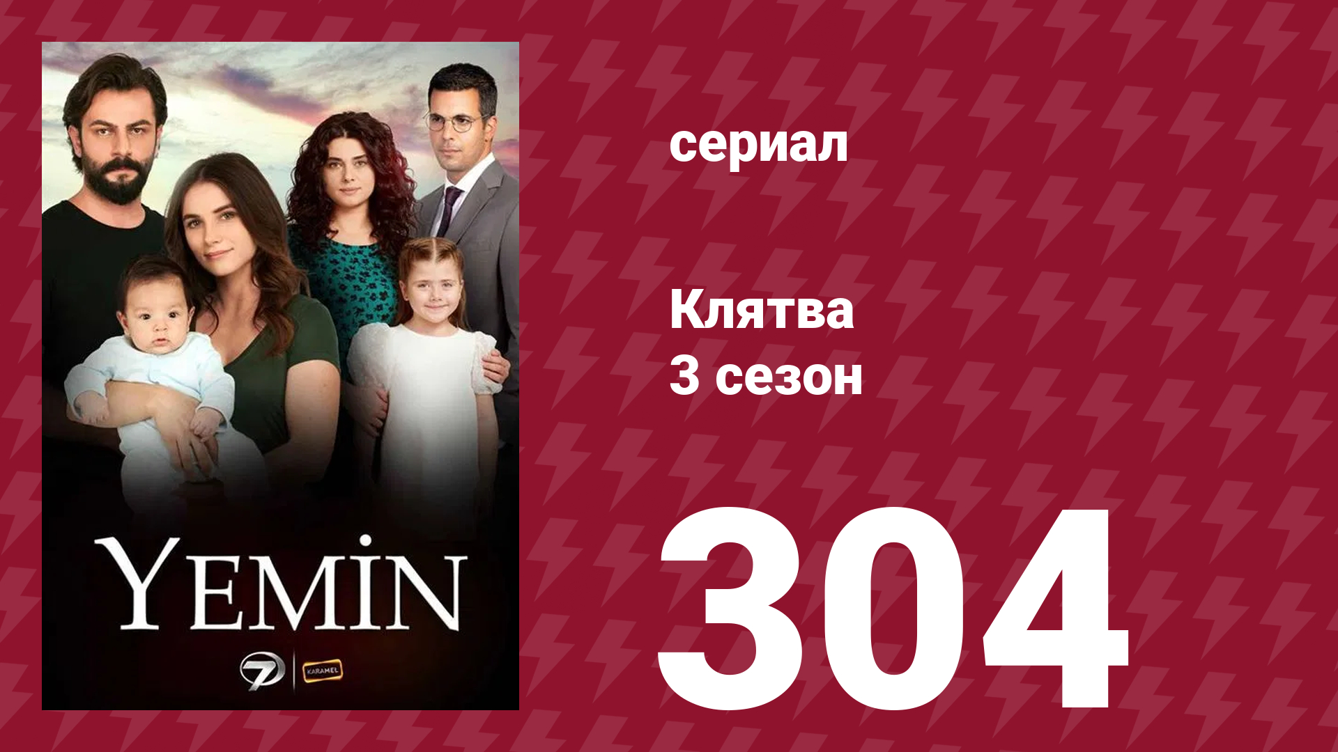 Клятва 3 сезон 304 серия (сериал, 2019) смотреть онлайн