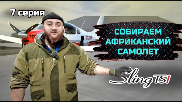 SLING TSI-4 строим самый актуальный KIT в мире. серия №7