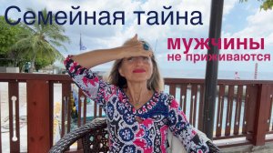 Семейная тайна, мужчины не приживаются