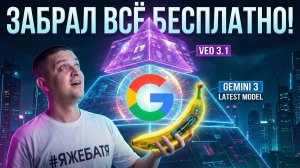 НЕ ПЛАТИ GOOGLE! Забирай Gemini 3 и Veo 3.1 БЕСПЛАТНО — Гайд по Nano Banana Pro