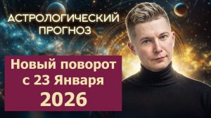 Новый поворот здесь и сейчас 23 января Водолейская энергия. Душевный гороскоп Павел Чудинов