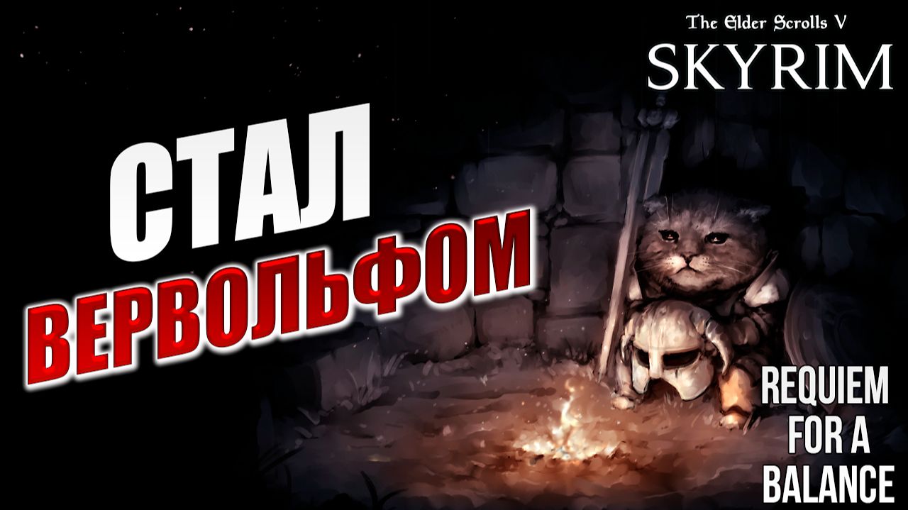 СТАЛ ВЕРВОЛЬФОМ | RFAB SE XI: Prime Edition / Skyrim | #14