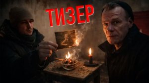 Тизер. НОЧЬЮ МЫ ВЕРНУЛИСЬ В ПРОКЛЯТЫЙ ДОМ