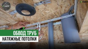 КАК ОБВОДИТЬ ТРУБЫ НА НАТЯЖНОМ ПОТОЛКЕ?