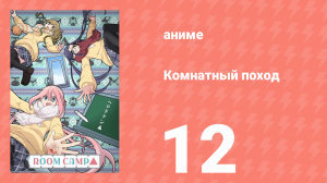 Комнатный поход 12 серия (аниме-сериал, 2020)