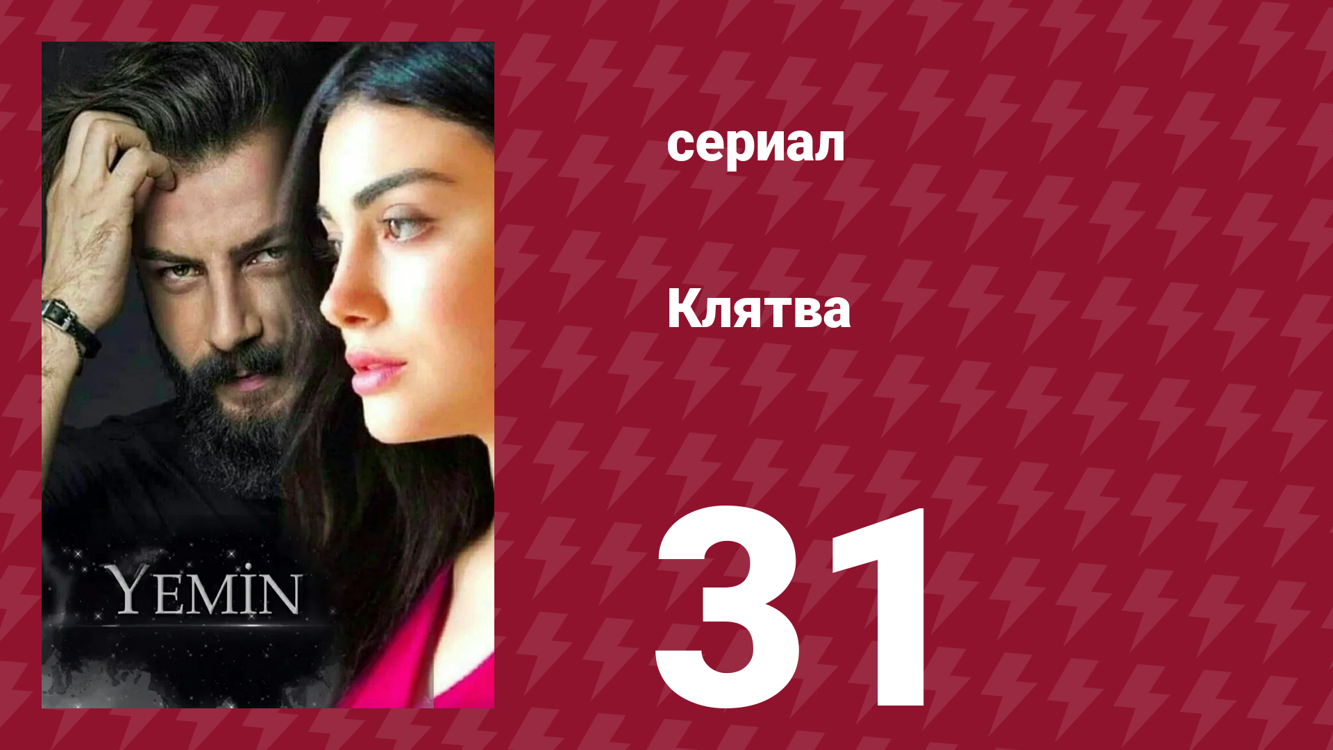 Клятва 1 сезон 31 серия (сериал, 2019)
